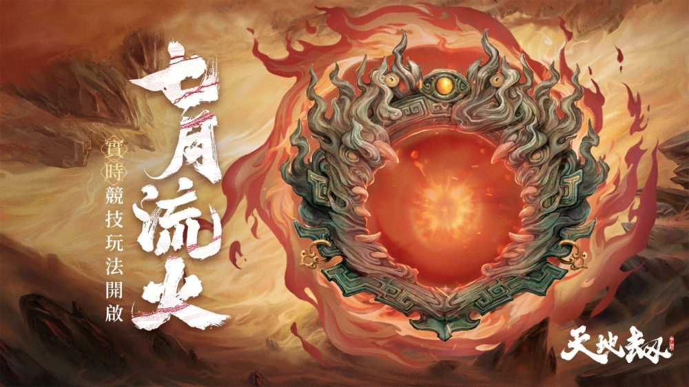 《天地劫》劫生大型改版 快意江湖!殷無邪登場 七月流火再啟