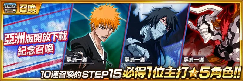 『BLEACH Brave Souls』於今日正式在亞洲地區上線！