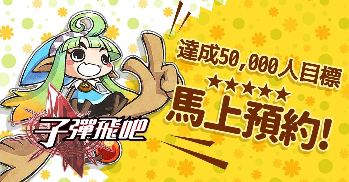 全新療癒系休閒手遊《子彈飛吧》首周預約突破50,000人參與 精緻改良全新型態療癒系手遊