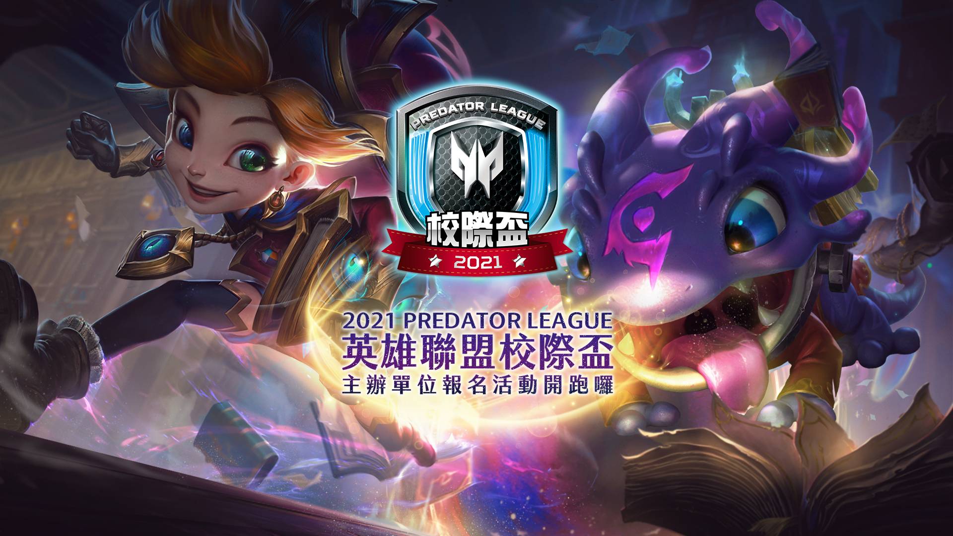 【2021 Predator League】《英雄聯盟》校際盃開跑 歡迎校園主辦踴躍報名！