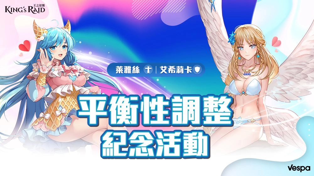 《KING’s RAID-王之逆襲》釋出 英雄平衡紀念活動 度假風格時裝第二回 公開
