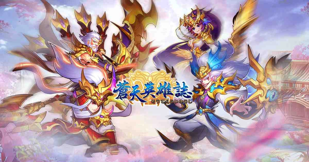 《蒼天英雄誌》今（12）日推出「巾幗鬚眉 身先士卒」改版，走春大富翁回饋活動正式上線！