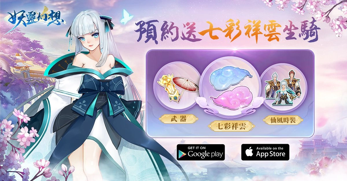 和風妖靈養成MMO《妖靈幻想》事前預約開啟 福利大放送