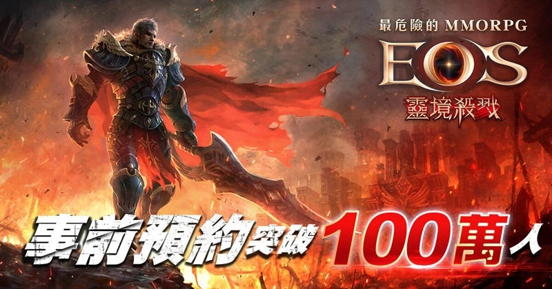 最危險MMORPG《靈境殺戮》 預約人數正式突破100萬