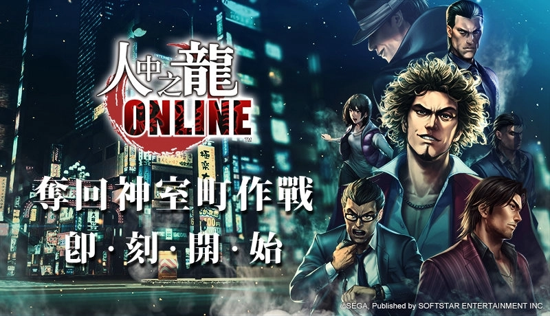 如何在電腦上安裝《人中之龍Online》