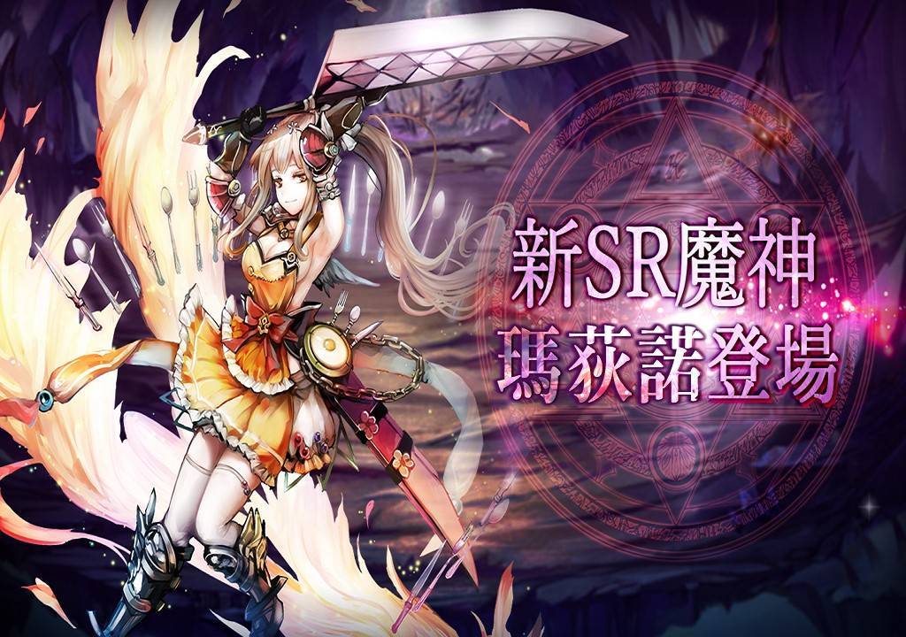 《GoetiaX - 命運的反抗者》新SR魔神「瑪荻諾」登場！