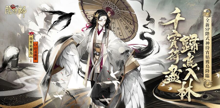 《陰陽師Onmyoji》SP大嶽丸&SP姑獲鳥實裝 登入即獲免費5抽