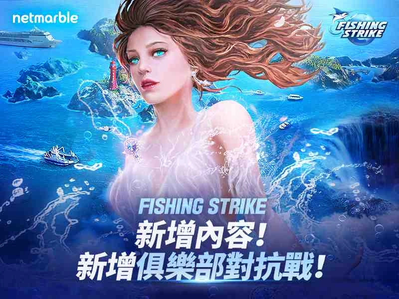 《釣魚大亨》迎接兩周年更新  一起在俱樂部對抗戰享受即時釣魚大戰!