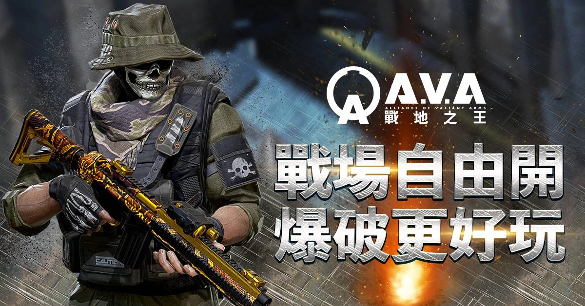 隨地亂炸!《A.V.A 戰地之王》回歸將屆滿月,改版推出「任意爆破」模式