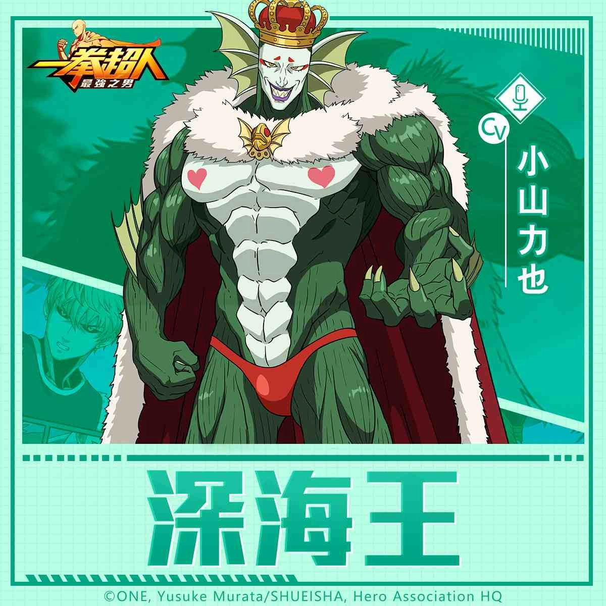 「大海的主宰 深海王」霸氣降臨《一拳超人:最強之男》繁中版!