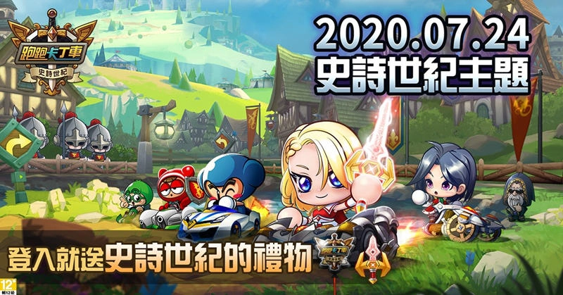《跑跑卡丁車》全新主題「史詩世紀」7月24日華麗登場
