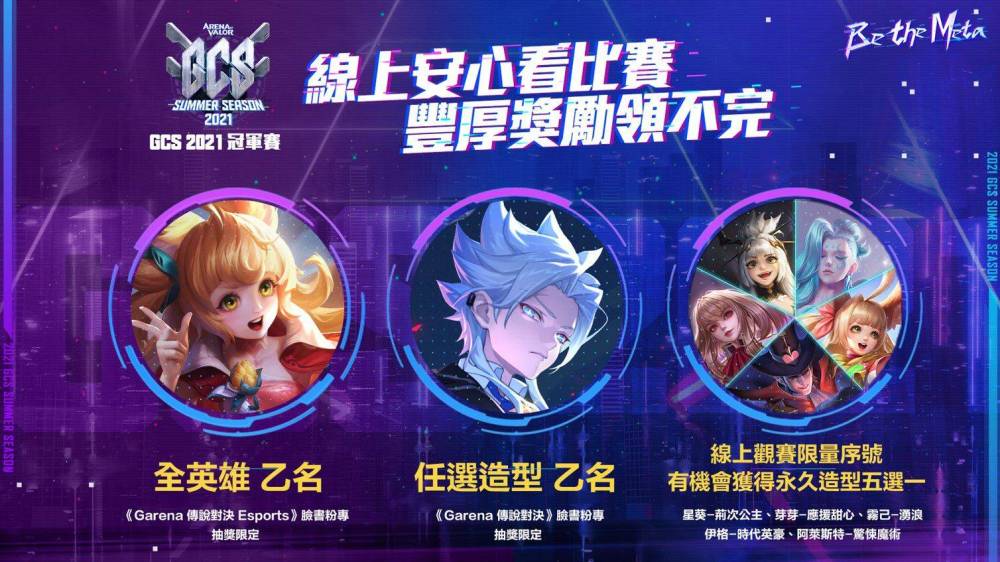 《Garena 傳說對決》2021 GCS 夏季總決賽 10 月 31 日熱血開戰