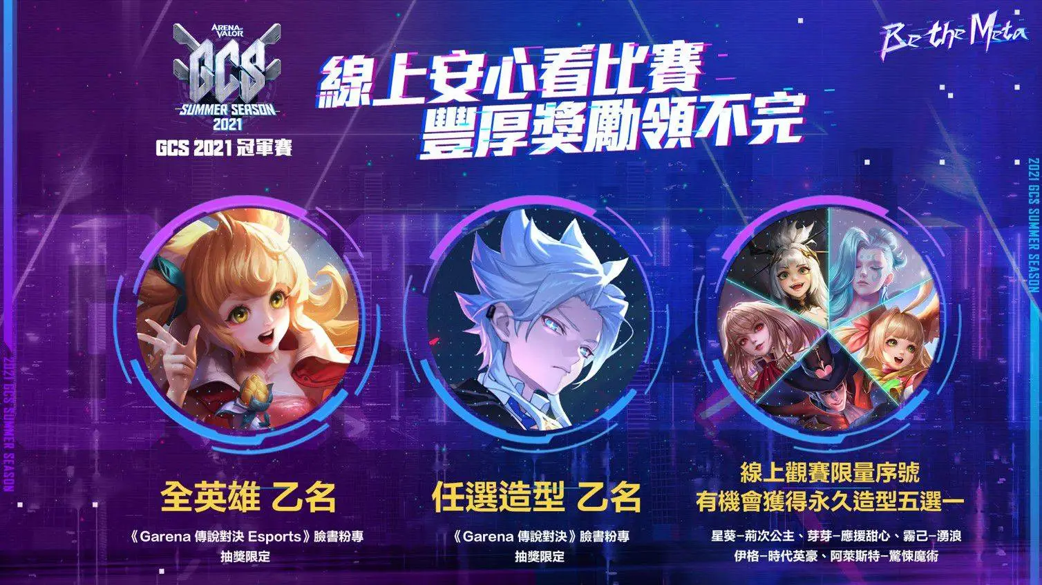 《Garena 傳說對決》2021 GCS 夏季總決賽 10 月 31 日熱血開戰