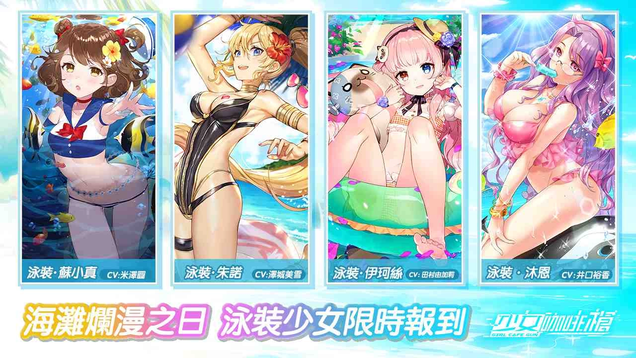 泳裝少女清涼集結《少女咖啡槍》釋出全新泳裝卡池及活動，完成任務免費送泳裝沐恩及多樣福利！