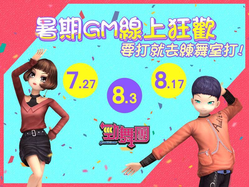 暑期GM線上狂歡！