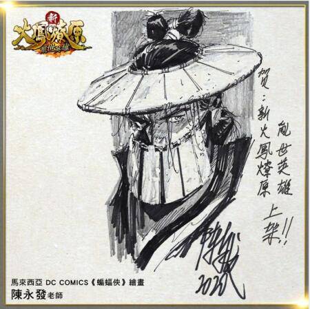 《新火鳳燎原 亂世英雄》今日於雙平台開放下載 作者「陳某」為遊戲獨創角色手稿首度曝光 公開多位港台知名創作人對《火鳳燎原》的真情告白！