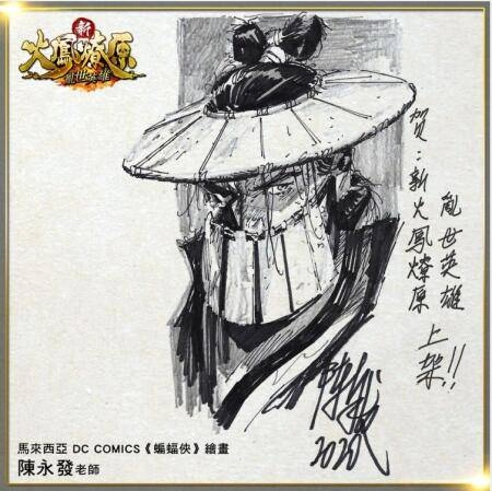 《新火鳳燎原 亂世英雄》今日於雙平台開放下載 作者「陳某」為遊戲獨創角色手稿首度曝光 公開多位港台知名創作人對《火鳳燎原》的真情告白！