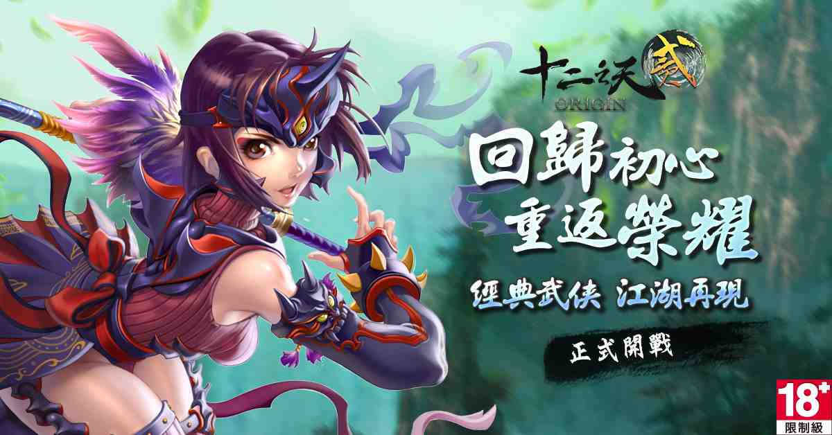 《十二之天貳 Origin》公測即日登場，限時八大活動 遊戲豪禮贈玩家