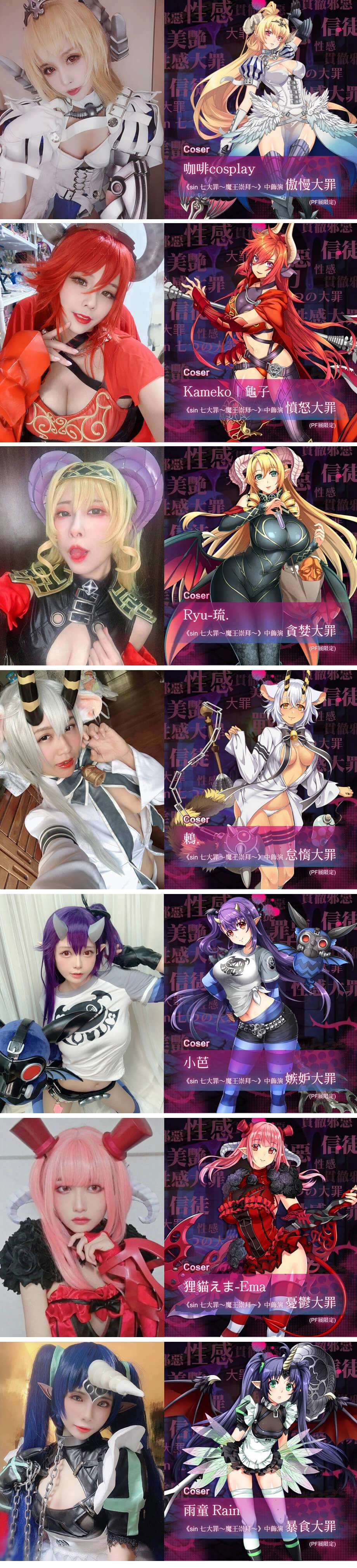《sin 七大罪~魔王崇拜~》PF33參展宣傳 七位大罪魔王COSER陪你玩