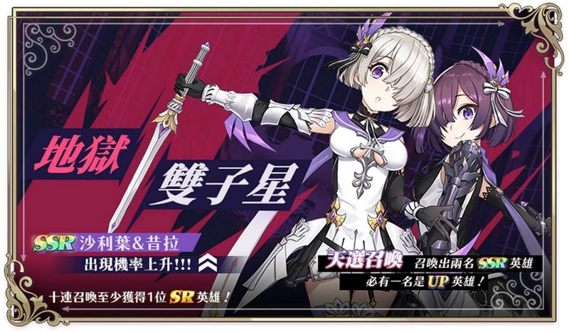 新英雄參戰《異世界女神物語》地獄雙子星SSR「沙利葉&昔拉」!