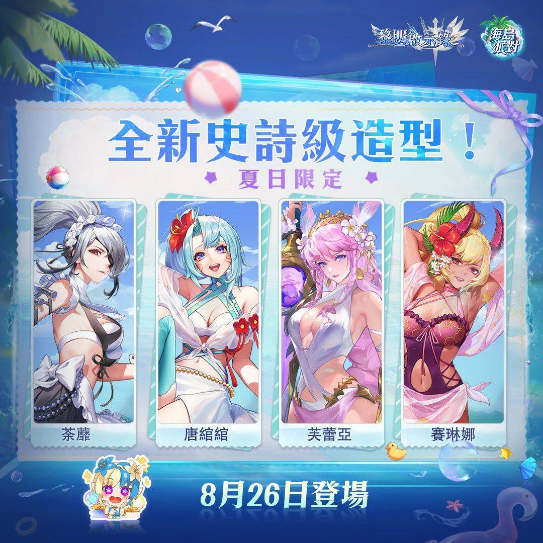 黎明啟示錄“海島派對”即將來臨，獲取全新泳裝和最高100連抽 