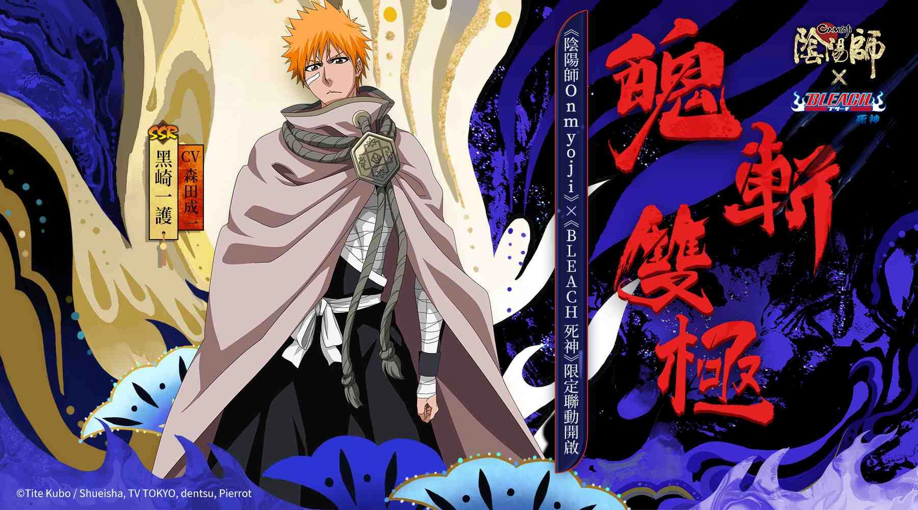 《陰陽師Onmyoji》× TV動畫《BLEACH 死神》聯動第二彈開啟! SP浮世青行燈同時登場!