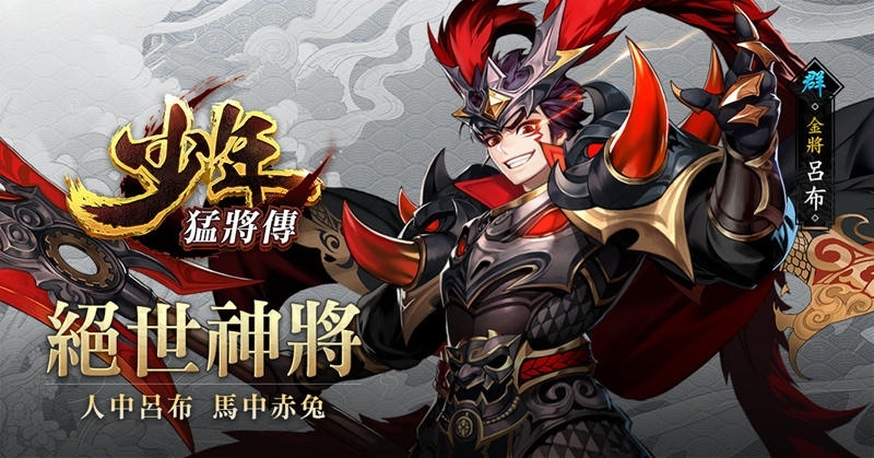 《少年猛將傳》全新金將即將重磅登場