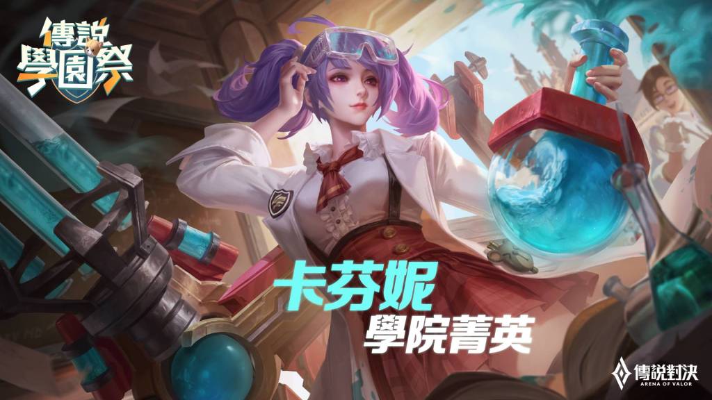 《Garena 傳說對決》「829傳說學園祭」登場！ 完成指定任務就送新造型「瑟斐斯 飛翔夢之隊」