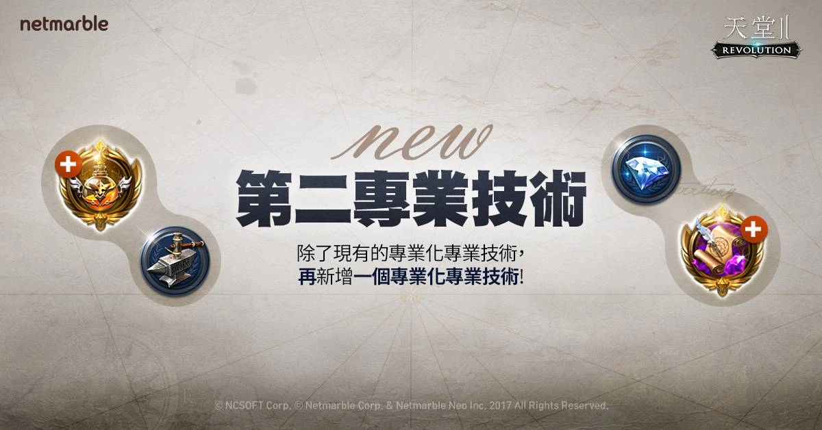 《天堂2：革命》更新 第二專業技術登場  成為最強匠人
