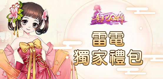 【活動】《宮廷計  》雷電獨家禮包