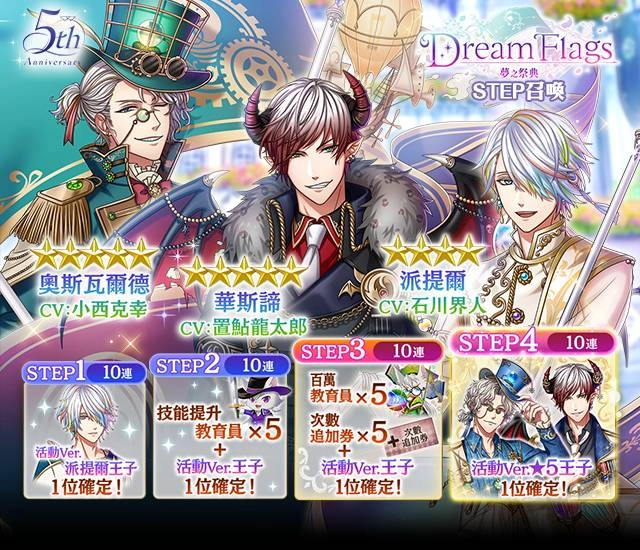 《夢王國與沉睡中的100位王子殿下》開啟全新活動「Dream Flags 夢之祭典」 登入送記憶專用10連召喚