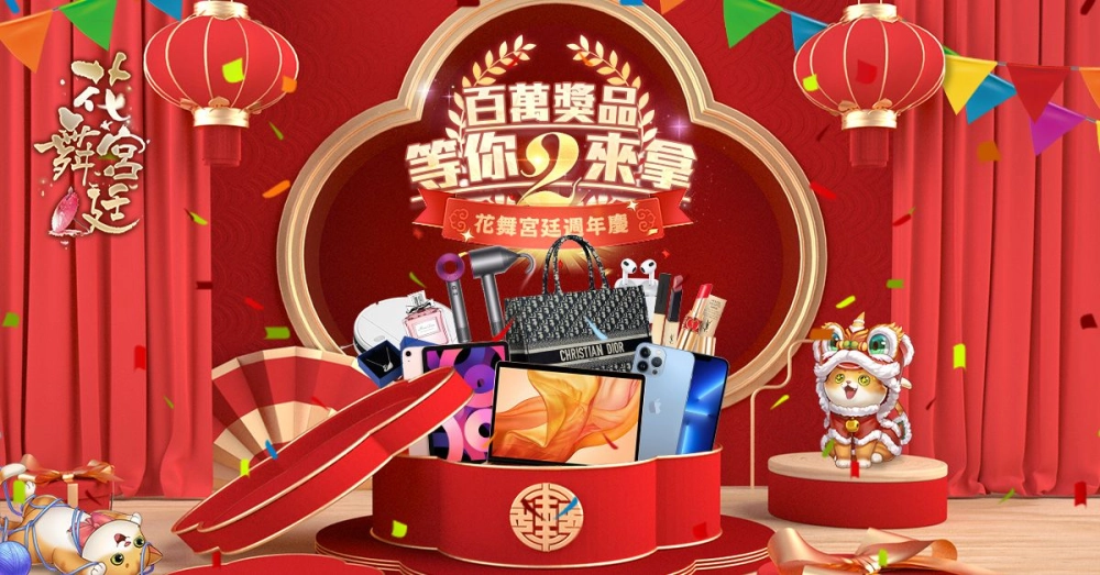 百萬獎品今日豪送!《花舞宮廷》慶賀上市兩週年跨界合作《森田藥粧》