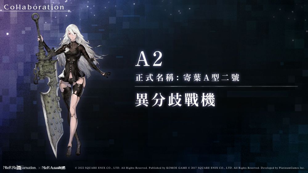 《尼爾》系列首款手遊《NieR Re[in]carnation》(尼爾：重生)繁中版雙平台正式上線