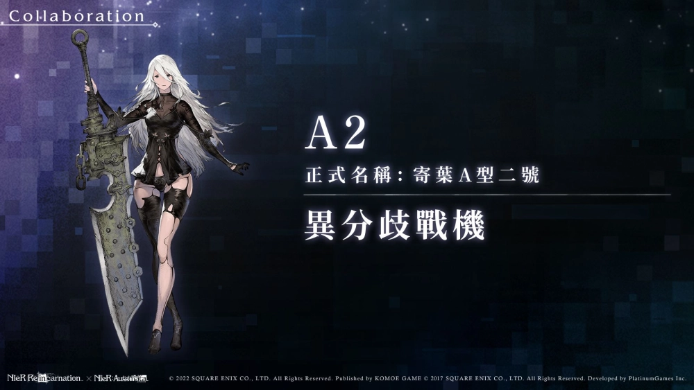 《尼爾》系列首款手遊《NieR Re[in]carnation》(尼爾：重生)繁中版雙平台正式上線