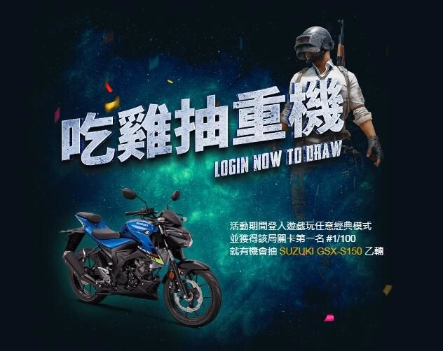 《PUBG MOBILE：絕地求生M》 登入抽Switch 吃雞送重機！