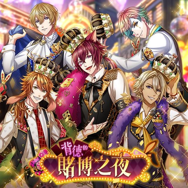 《夢王國與沉睡中的100位王子殿下》開啟全新活動「背德的賭博之夜」 另有繁中版王子周年活動