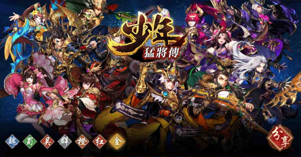 戰力無限的三國RPG手遊《少年猛將傳》事前登錄火爆展開 招募頂級玩家前來助戰 一同展開驚險刺激的三國之旅