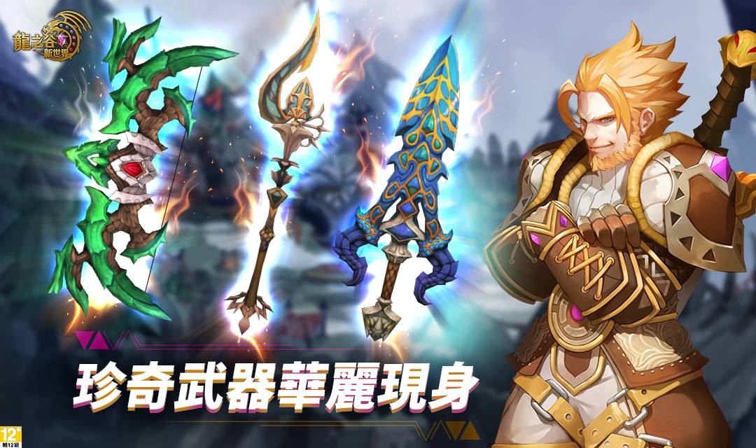 D:\Anna個人工作區\PR-龍之谷新世界\1105封測\04_珍奇武器_1080x640_CV03.jpg