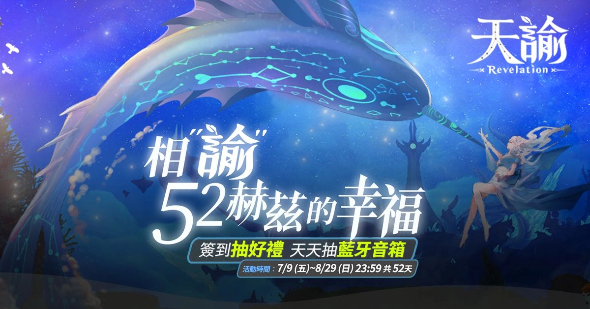 玩《天諭》喫好茶與你「相諭52赫茲的幸福」有機會把電動機車騎回家