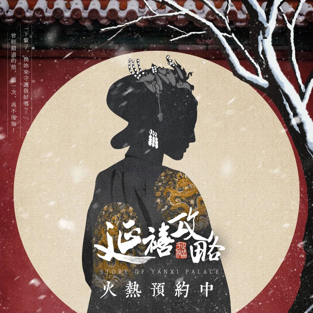 【圖4《延禧攻略》封測、事前預約活動進行中】