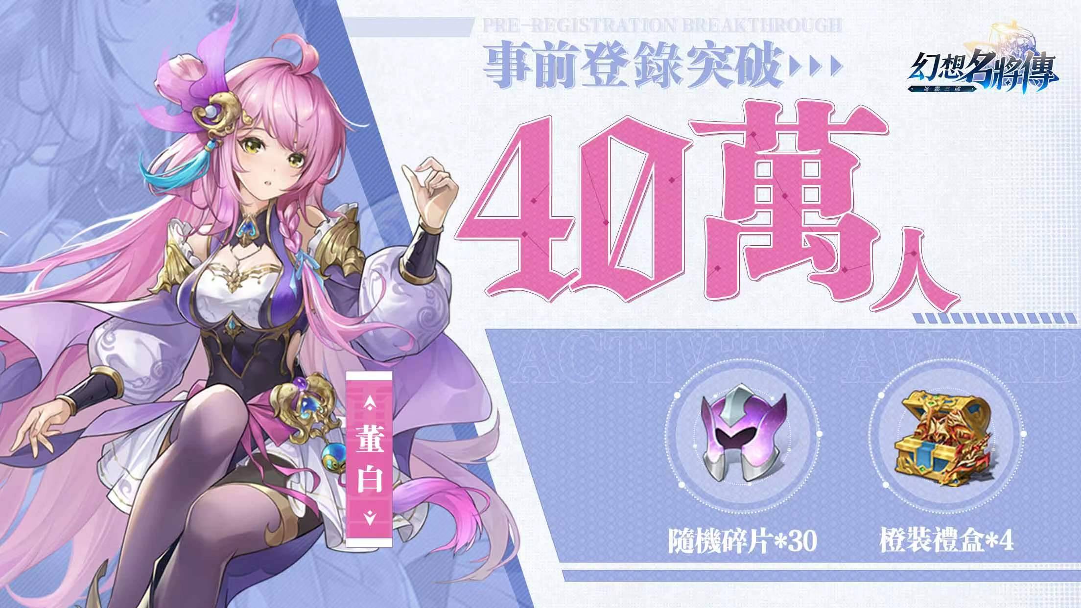 《幻想名將傳》事前預約突破40萬及三國萌姬Cosplay人氣票選活動開跑