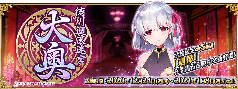 《Fate/Grand Order》繁中版舉辦全新活動「德川迴天迷宮 大奧」 期間限定從者★5迦摩,12/24同步登場!