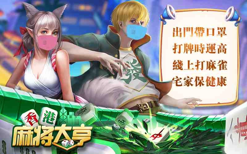 四方圍城戰不停 《香港麻將大亨》解決雀友的四大痛點