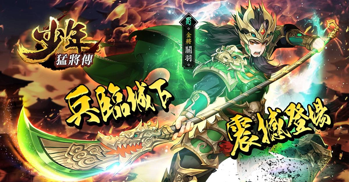 《少年猛將傳》戰力無限 軍團玩法「兵臨城下」、養成系統「命星」同步釋出