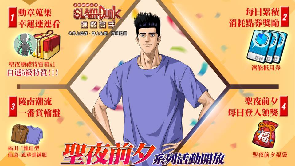 《灌籃高手 SLAM DUNK》灌籃高手聖夜前夕活動開跑！現在登入就送５級特質自選箱！全新特質「跑轟戰術」登場！