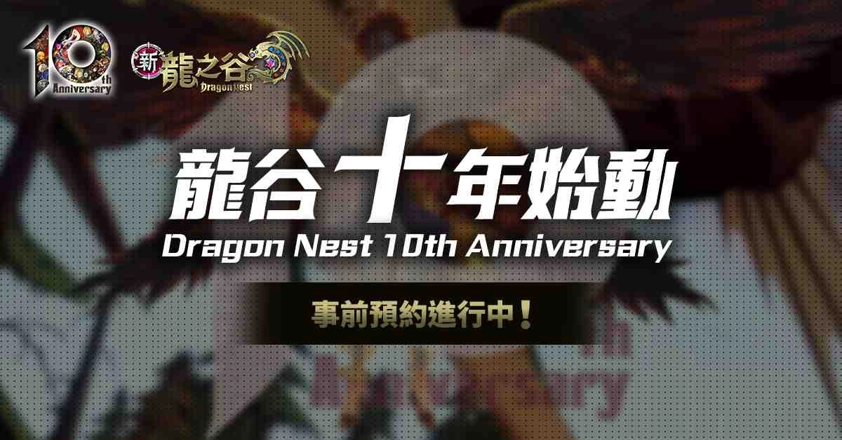 《新龍之谷》龍之谷IP十年里程碑、事前預約開跑
