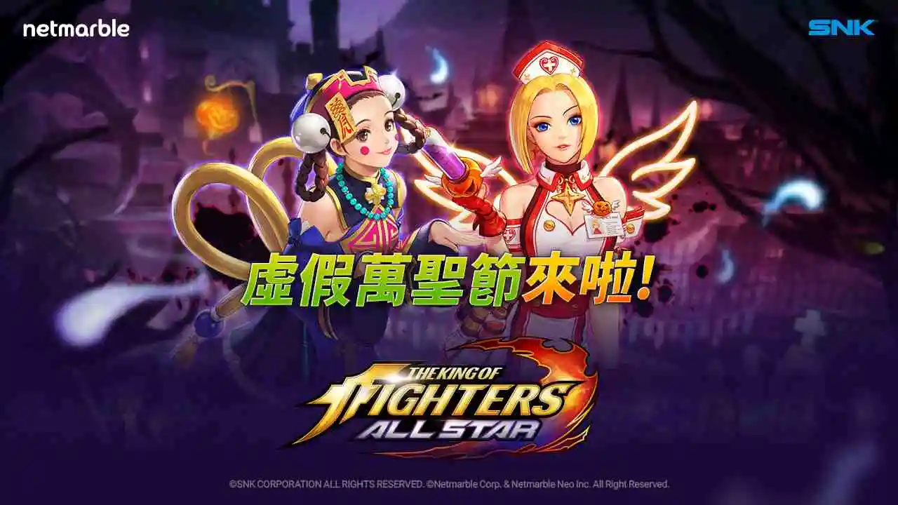 網石《THE KING OF FIGHTERS ALLSTAR》望向秋天 　迎來全新「虛假萬聖節」更新