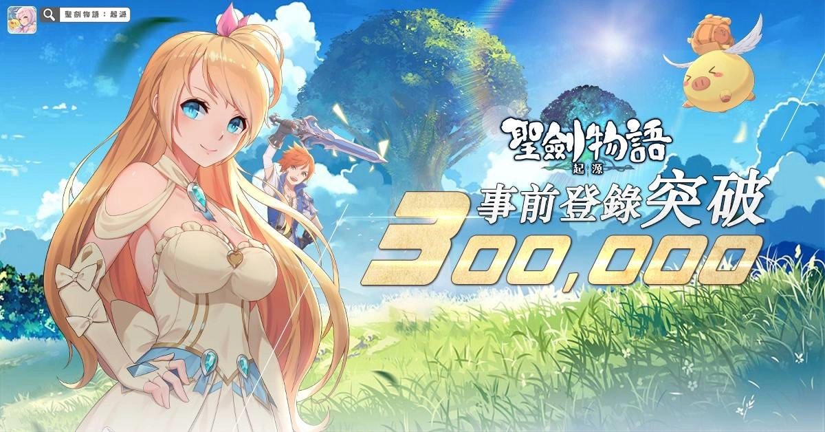 超人氣《聖劍物語：起源》1月7日配信決定，雙平台預先註冊活動突破30萬人次
