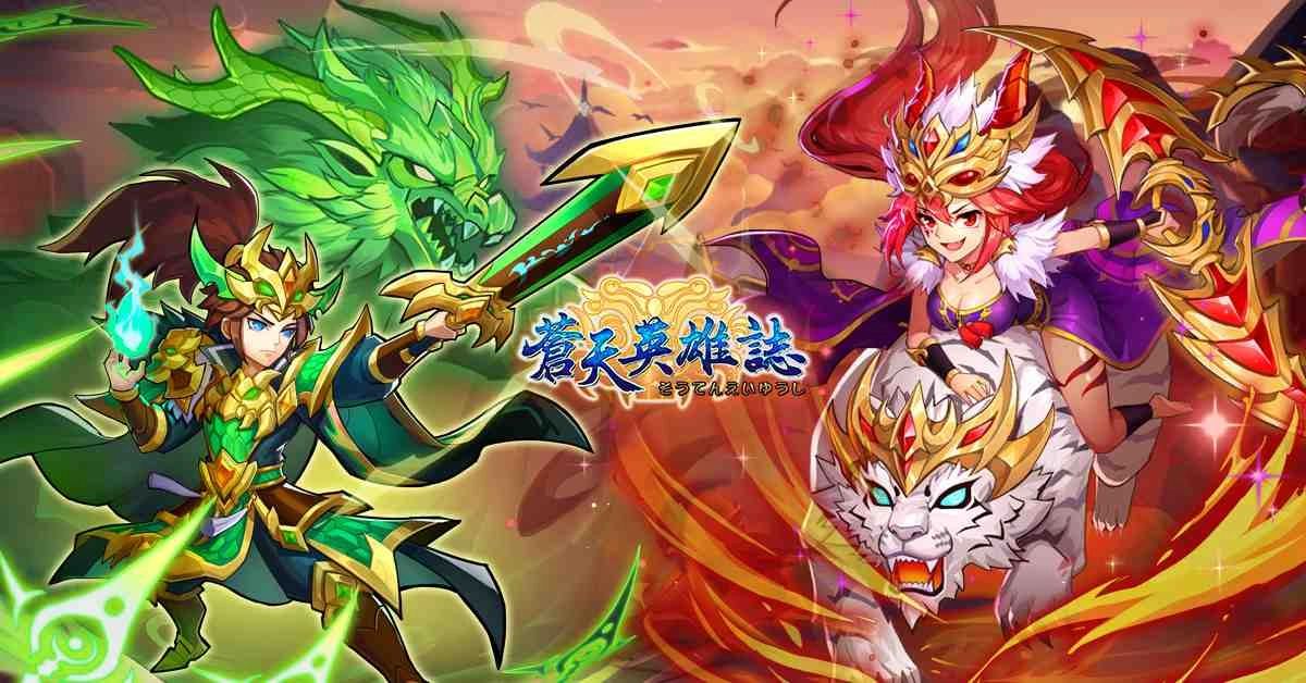  《蒼天英雄誌》今（13）日推出「群雄崛起 龍血玄黃」改版，開放多名武將升金