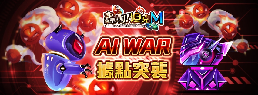 《轟啊坦克M》AI War據點突襲 強勢坦克「莉莉」來襲